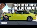 2000 КМ НА КОРЧЕ! БМВ СЛОМАЛАСЬ! 2 СЕРИЯ. НЕ ДОЕХАЛА БМВ Е36 М3