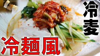 マンネリひやむぎを韓国冷麺風にアレンジ！「冷麦の韓国冷麺風の作り方」「サラダチキンの作り方」板さんのおうちごはん＃21