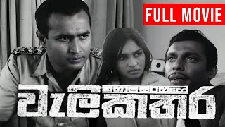 welikathara-sinhala-full-movie