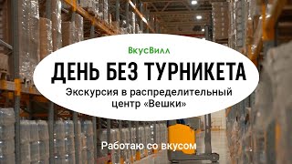 Экскурсия по распределительному центру "Вешки". День без турникета во "ВкусВилл"