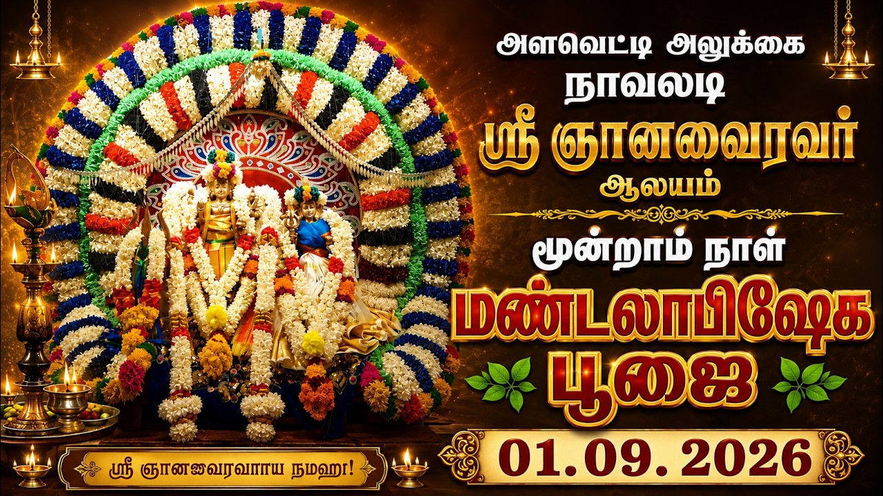 அளவெட்டி அலுக்கை நாவலடி ஸ்ரீ ஞானவைரவர் ஆலய மூன்றாம் நாள் மண்டலாபிஷேக பூஜை