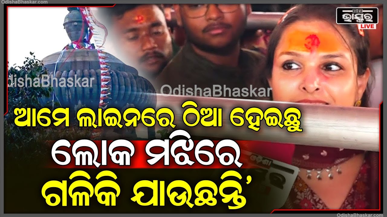 "ଆମେ ଲାଇନରେ ଠିଆ ହେଇଛୁ ଲୋକଗଳିକି ଯାଉଛନ୍ତି ମୁଁ ୬ ବର୍ଷ ହେଲାଣି ଆସୁଛି, କେବେ ଏମିତି ହେଇନଥିଲା..." Lingaraj