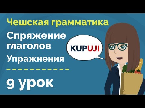 Спряжение чешских глаголов | Глаголы  на -OVAT | Упражнения | Урок чешской грамматики