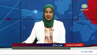 نشرة اخبار العاشرة صباحاً من تلفزيون السودان القومي | 26-09-2022