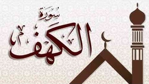 سورة الكهف كاملة /راحة وطمأنينة ونور مابين الجمعتين🤎🎧