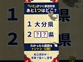⛰️都道府県クイズ⛰️認知症予防に！脳トレクイズで脳の若返り #11