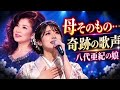 😭💔八代亜紀の娘「お母さんそのもの...」 ステージで響いた奇跡の歌声に会場騒然!涙が止まらない🎤
