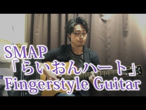 (TAB有)SMAP「らいおんハート」Fingerstyle Solo Guitar By龍藏Ryuzo