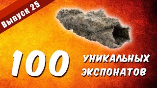 100 уникальных экспонатов. Выпуск 25 