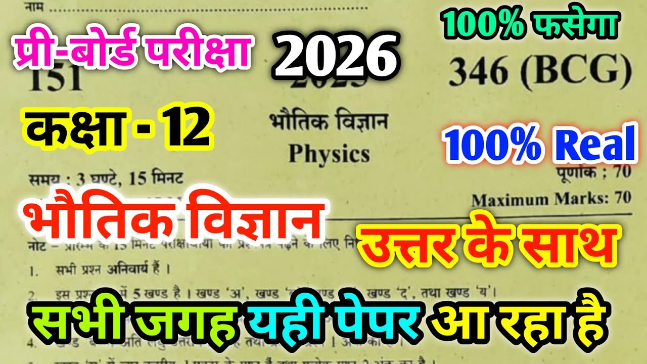Class 12th Physics Pre board paper 2026 Code 346(BCG) कक्षा 12 भौतिक विज्ञान प्री-बोर्ड परीक्षा 2026