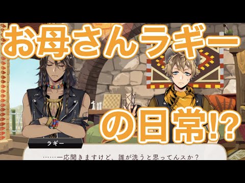 ツイステ実況】ラギーお母さん全開！SRラギー 実験着 パーソナル