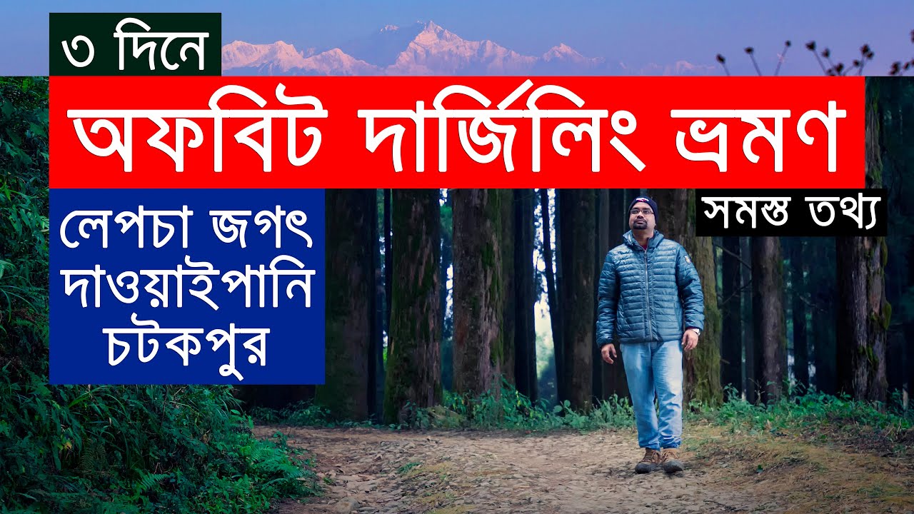 Lepcha Jagat | Dawaipani | Chatakpur | 3 Days Offbeat Darjeeling Tour | Offbeat Places North Bengal