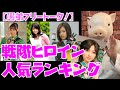 【豚次郎の愚弟フリートーク!】「戦隊ヒロイン人気ランキング2025」振り返りなど【特撮解説】