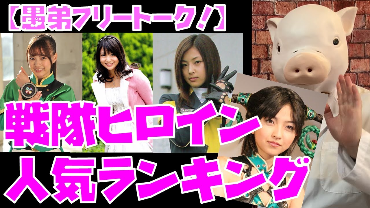【豚次郎の愚弟フリートーク!】「戦隊ヒロイン人気ランキング2025」振り返りなど【特撮解説】
