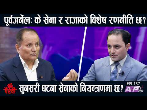 सुनसरी घटनाको भित्री खेल? बालेन, सेना र सरकारको रणनीति! गृहमन्त्री के गर्लान्? |JANA PAIRAVI | AP1HD