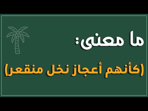 ما معنى كأنهم أعجاز نخل منقعر