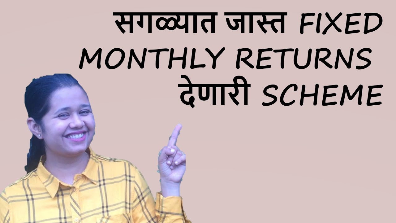 सगळ्यात जास्त Monthly Fixed Returns देणारी Government Investment Scheme - POMIS | मराठी