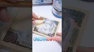 【魔改造】100万円札に鬼茶の落書きしてみた🔥#Shorts #ONICHAレンジ #ONICHA #DIY #hikakin Drawing on 1,000,000 Yen ?!