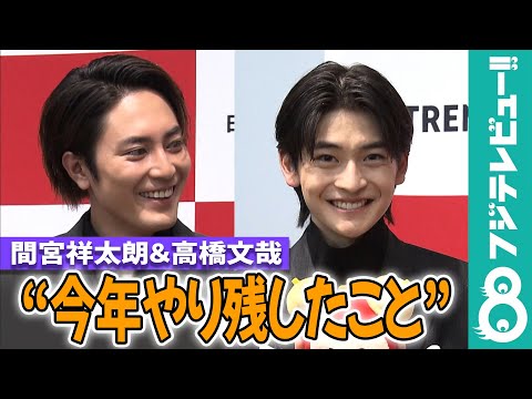 【めざまし独占】間宮祥太朗＆高橋文哉“今年やり残したこと”「変なとこで慎重になっちゃう」