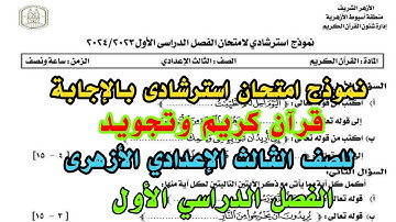 نموذج امتحان استرشادى بالإجابة قرآن كريم وتجويد للصف الثالث الإعدادي الأزهرى الفصل الدراسي الاول