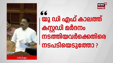 "UDF കാലത്ത് കസ്റ്റഡി മർദനം നടത്തിയവർക്കെതിരെ നടപടിയെടുത്തോ?"; KT Jaleel | Kerala Assembly Session
