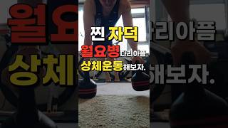 찐 자덕 월요병! 다리 아프면 상체 운동을 하자! #사이클 #사이클링 #EBCYCLING #얼리버드 #자덕 #cycle #cycling #운동 #웨이트 #자덕커플 #자덕유튜버