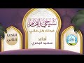 شيخي الإمام فداك كل غالي سعيد البحري كلمات مشير الحربي اللحن الثاني