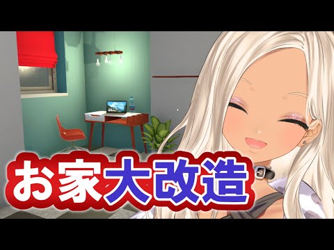 【HOUSE FLIPPER】時代はDIY、俺の時代【にじさんじ/轟京子】