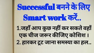 Successful बनने के लिए Smart work करें || motivational quotes for success in life || achhe vichar