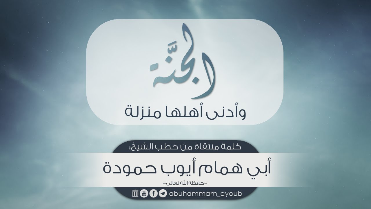 الجنة وأدنى أهلها منزلة - أبو همام أيوب حمودة