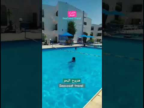 مارلين أن الغردقة 2 سي كوست ترافل هنروح البحر الغردقة