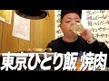 【ひとり飯】ダイアン・ユースケの一人飯焼肉＆坦々麺【ユースケ専門チャンネル】
