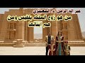 أصل الملكة بلقيس وحقيقة إفريقيس ونسب كهلان كما ورد في نقوش المسند اليمني 