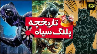 تاریخچه پلنگ سیاه History of black panther