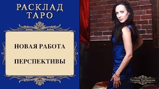 Расклад таро. Новая работа. Перспективы Расклад таро. Новая работа. Перспективы