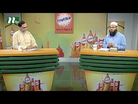 Apnar Jiggasa | Episode 22, Ramadan 2016 | Islamic Talk Show - Religious Problems and Solutions Apnar Jiggasa | Episode 22, Ramadan 2016 | Islamic Talk Show - Religious Problems and Solutions