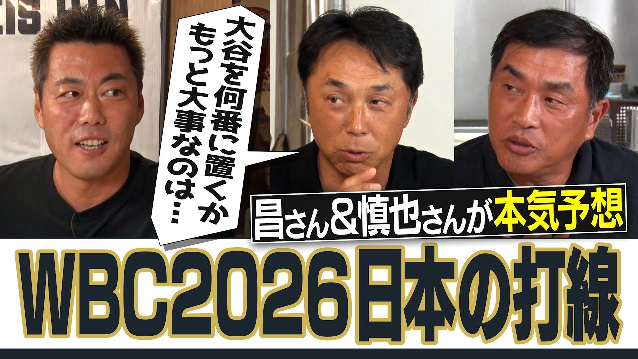 1番はあの大砲!?大谷翔平は2番？3番？恐怖すぎる7番の長距離砲!?問題は「大谷が逃げられた時」!?賛否両論コメントどうぞ！山本昌&宮本慎也さん予想WBC侍ジャパン打順【爆笑競輪予想対決も】【②/２】