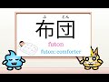 Learn japanese vocabulary bedclothes in japanese oo