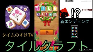 📱超簡単なパズルゲーム【タイルクラフト】 screenshot 1