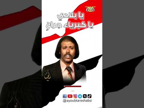 يا بلادي يا كبرياء جراح - أيوب طارش