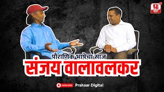 दशावतार कलावंत संजय वालावलकर | विशेष मुलाखत @PrahaarDigital