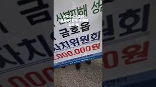 #이서영제공 #산불피해복구 #성금기탁 #금호읍주민자치위원회 #손태국금호읍장 #경북TV