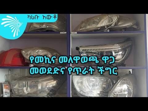 ቪዲዮ: የመኪና መለዋወጫ መደብርን እንዴት ማራመድ እንደሚቻል