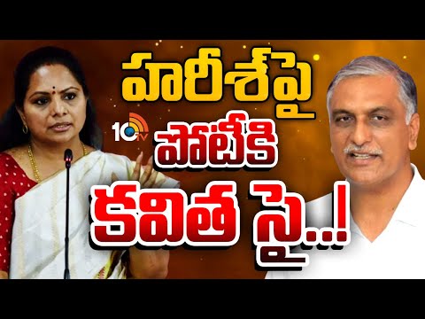 Harish Rao | Kavitha | Siddipet | BRS | సిద్దిపేట నుంచి బరిలో దిగే ప్లాన్‌లో కవిత..!? | 10TV - 10TVNEWSTELUGU