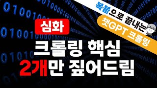 [03강] 챗GPT 크롤링 핵심 2개만 짚어드립니다!(심화)