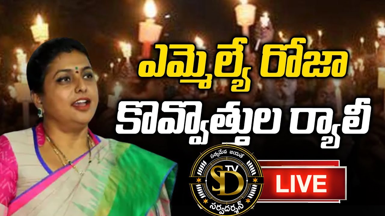 MLA RK Roja candle rally against TDP harassing Girls || SDTV Telugu