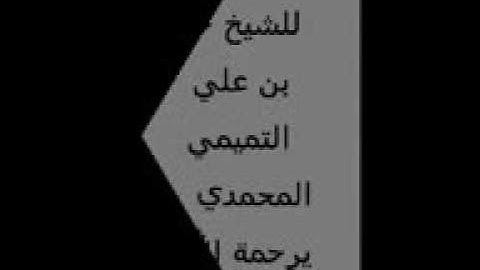 سورة المؤمنون للشيخ حازم بن علي التميمي المحمدي يرحمة الله