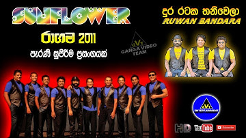 Dura Rataka Thaniwela (දුර රටක තනිවෙලා) | Sunflower (Ruwan Bandara) | Sunflower Ragama 2011