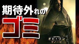 【悲報】ファン待望の新ドラマ、同人以下の駄作になる【オビ=ワン・ケノービ １～３話レビュー】