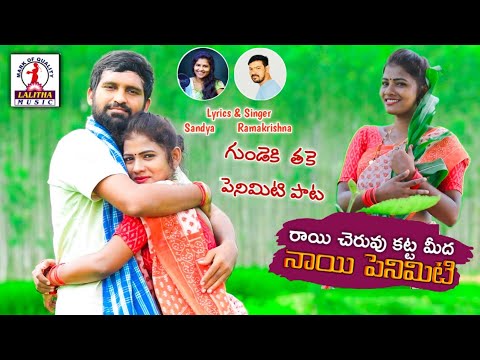 Rayi Cheruvu Katta Medha Naayi Penimiti HD Video  Latest Folk Song 2020  Lalitha Audios